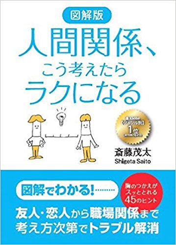 図解版　人間関係、こう考えたらラクになる