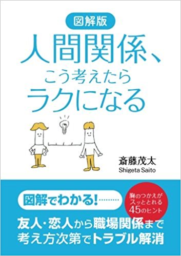 図解版 人間関係、こう考えたらラクになる