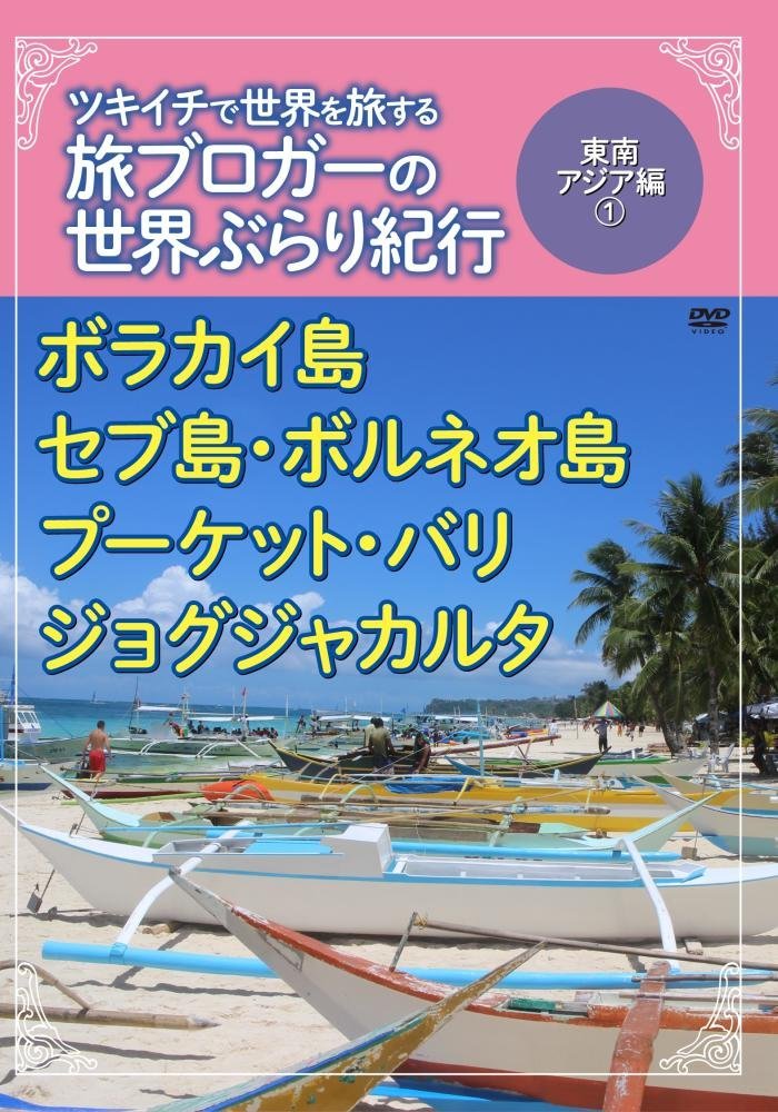 ツキイチで世界を旅する旅ブロガーの世界ぶらり紀行 東南アジア編(1) ボラカイ島・セブ島・ボルネオ島・プーケット・バリ・ジョグジャカルタ