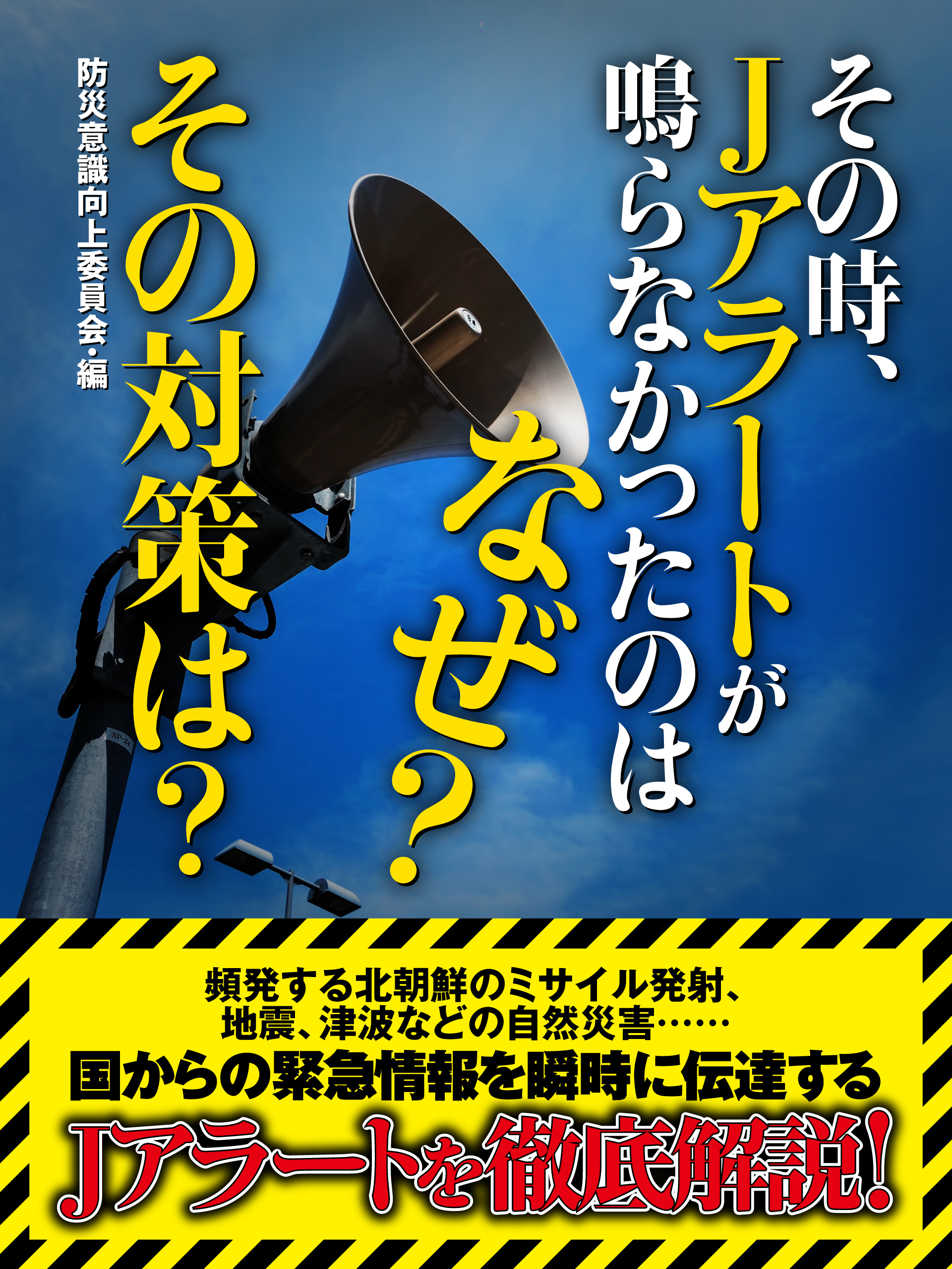 その時、Ｊアラートが鳴らなかったのはなぜ？　その対策は？