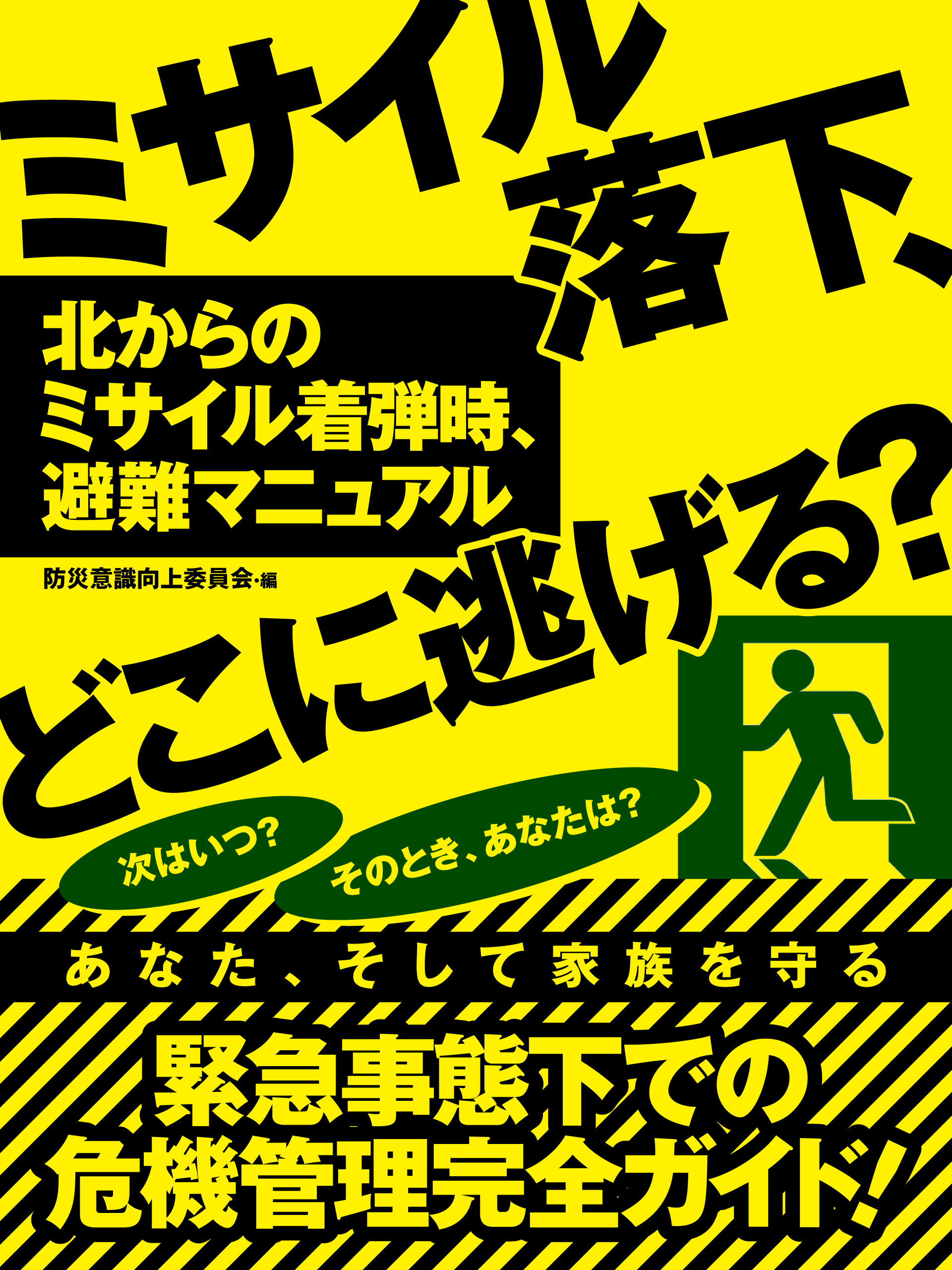 北からのミサイル着弾時、避難マニュアル