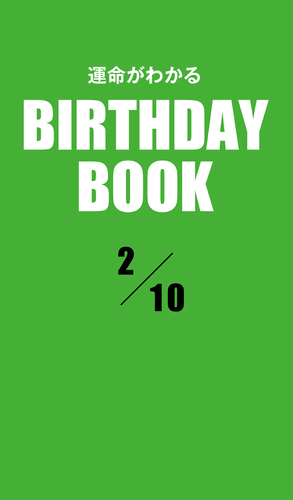 運命がわかるBIRTHDAY BOOK 2月10日