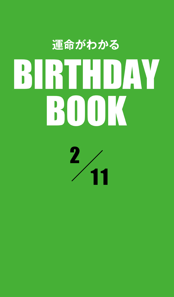 運命がわかるBIRTHDAY BOOK 2月11日