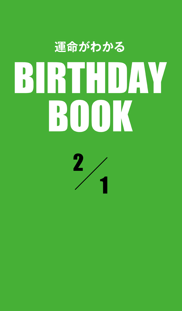 運命がわかるBIRTHDAY BOOK 2月1日