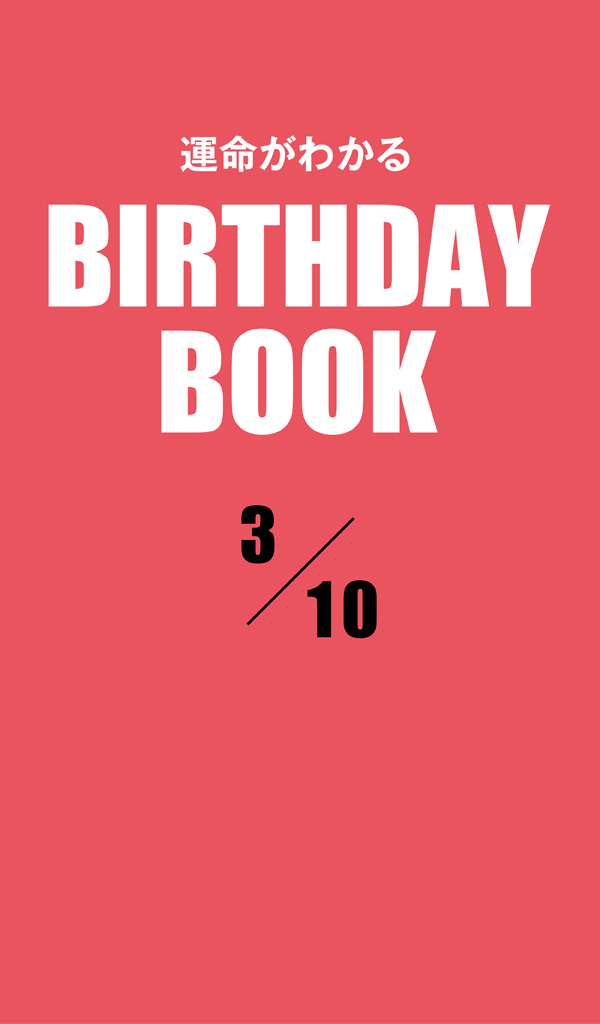 運命がわかるBIRTHDAY BOOK 3月10日