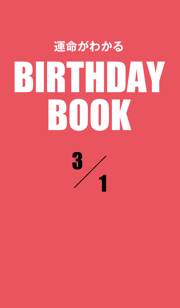 運命がわかるBIRTHDAY BOOK 3月1日