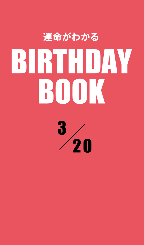 運命がわかるBIRTHDAY BOOK 3月20日