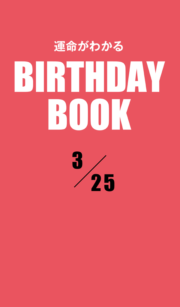 運命がわかるBIRTHDAY BOOK 3月26日