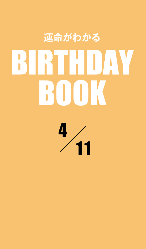 運命がわかるBIRTHDAY BOOK 4月11日