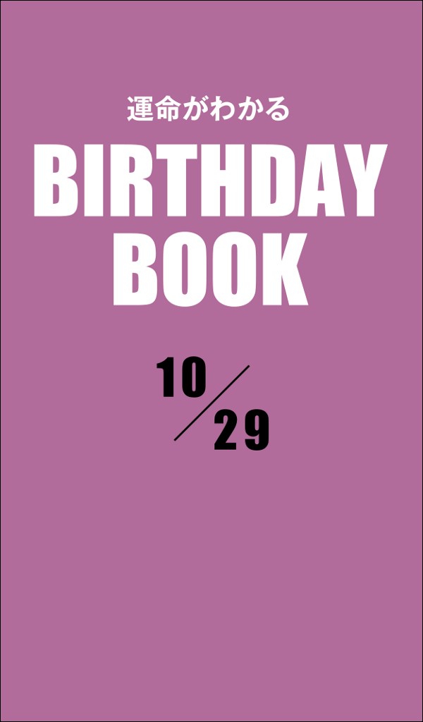 運命がわかるBIRTHDAY BOOK 10月29日