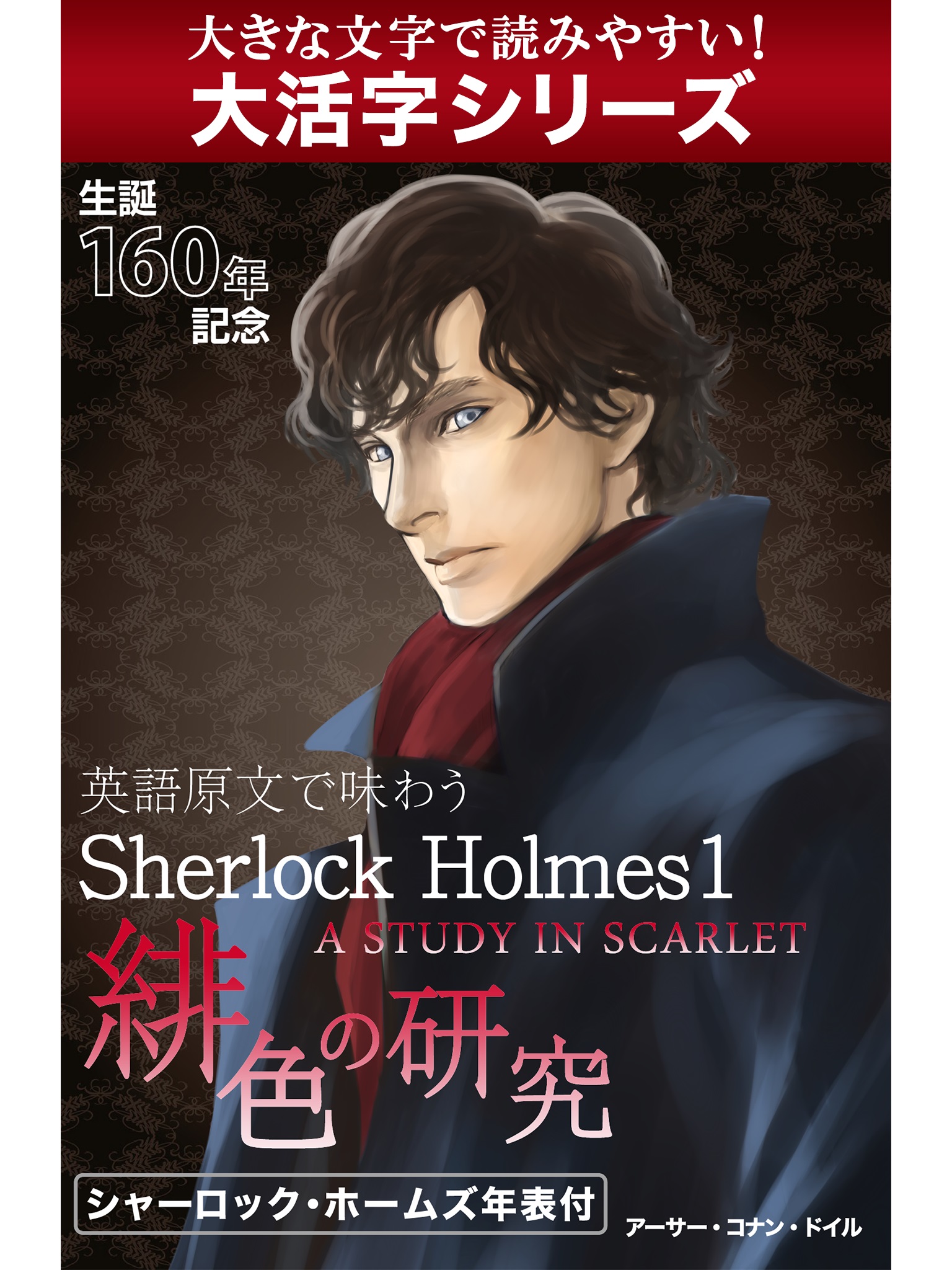 【android/kindle端末対応 大活字シリーズ】英語原文で味わうSherlock Holmes１　緋色の研究／A STUDY IN SCARLET.