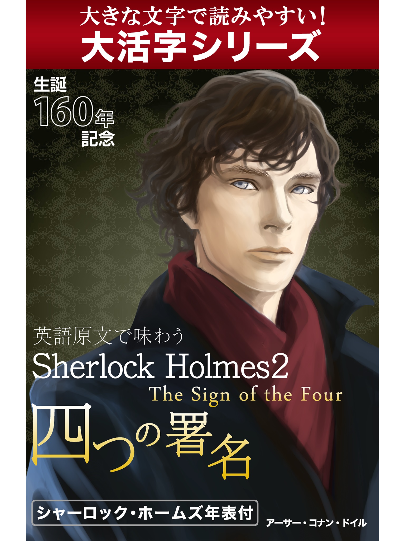 【android/kindle端末対応 大活字シリーズ】英語原文で味わうSherlock Holmes２　四つの署名／The Sign of the Four
