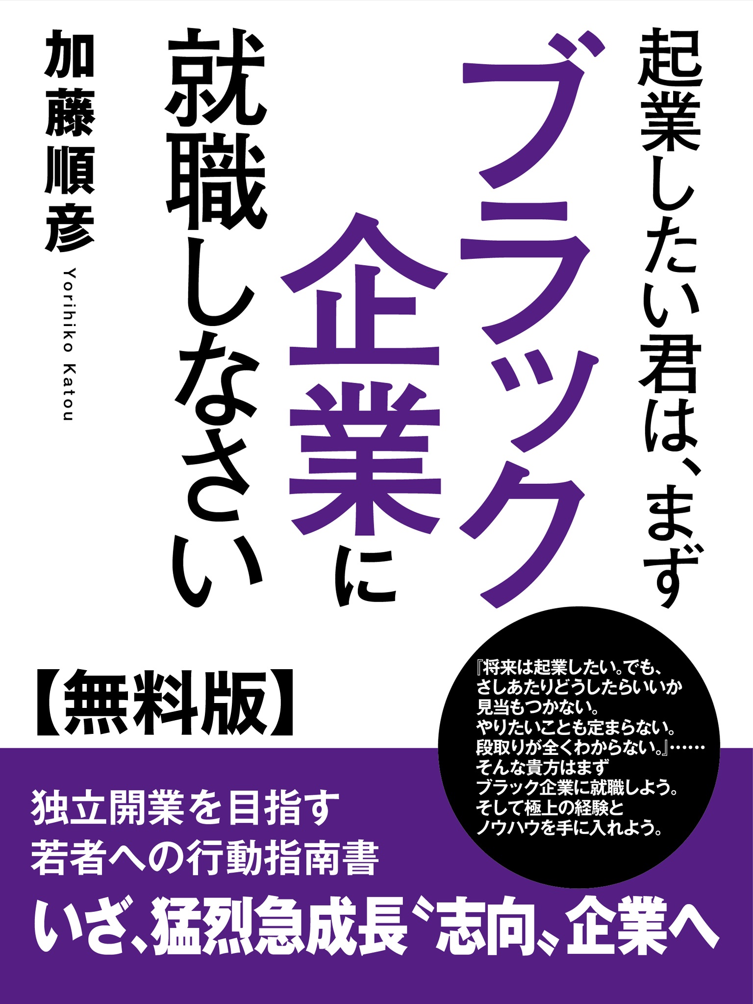 【無料版】起業したい君は、まずブラック企業に就職しなさい