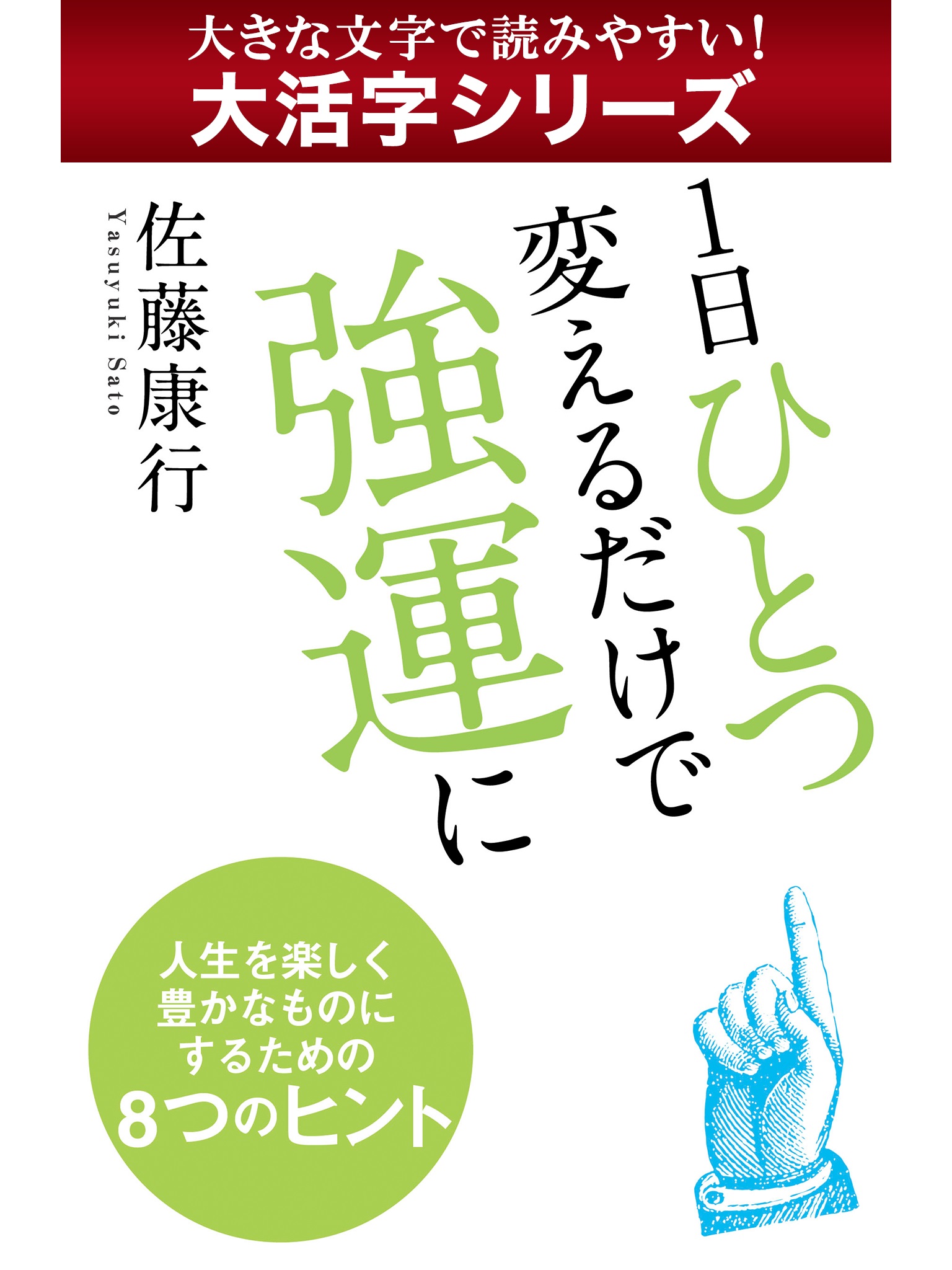 【android/kindle端末対応 大活字シリーズ】１日ひとつ変えるだけで強運に