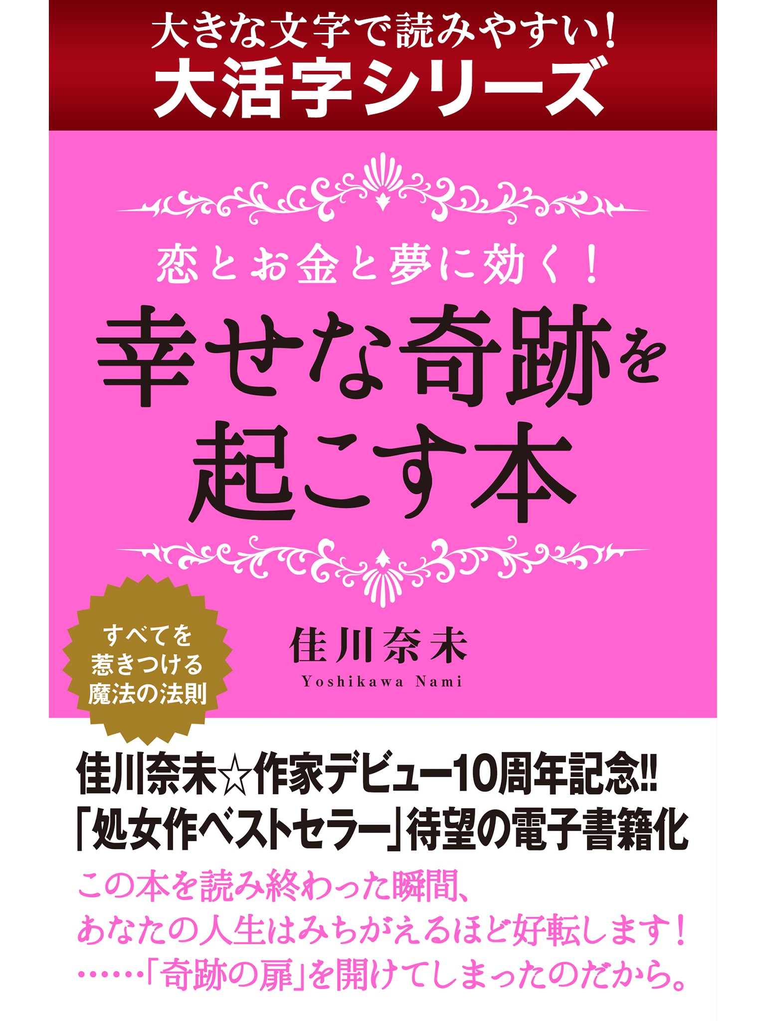 【android/kindle端末対応 大活字シリーズ】恋とお金と夢に効く！　幸せな奇跡を起こす本