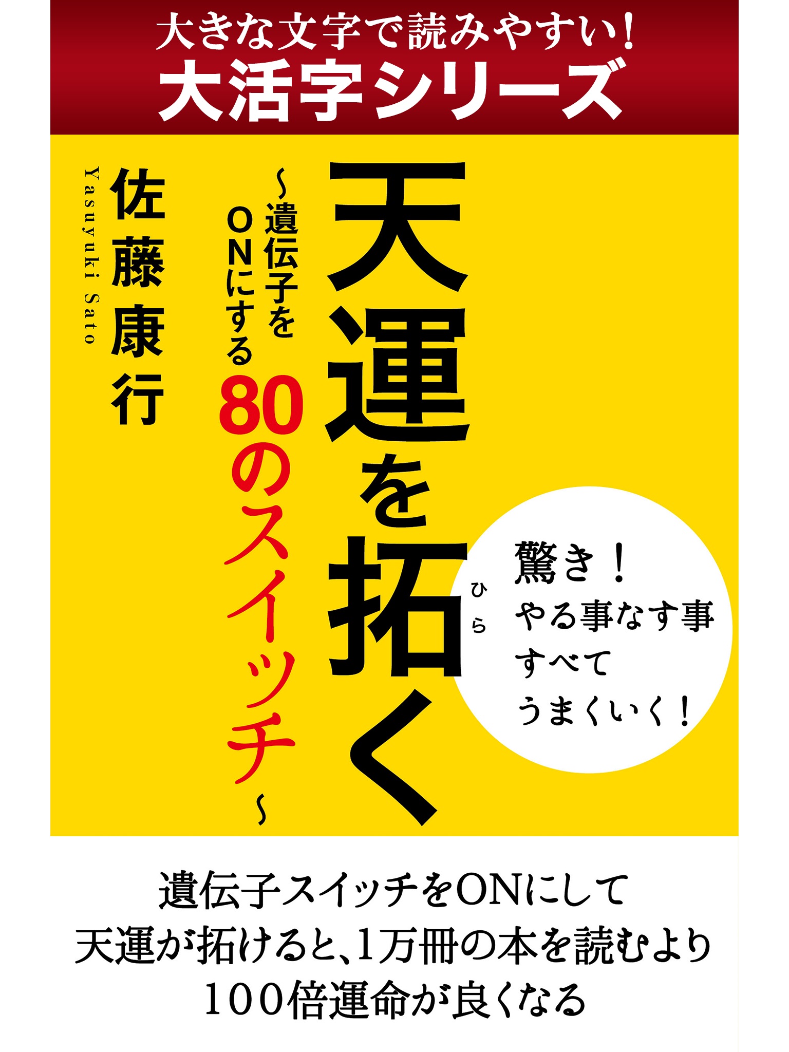 【android/kindle端末対応 大活字シリーズ】天運を拓く　遺伝子をONにする80のスイッチ