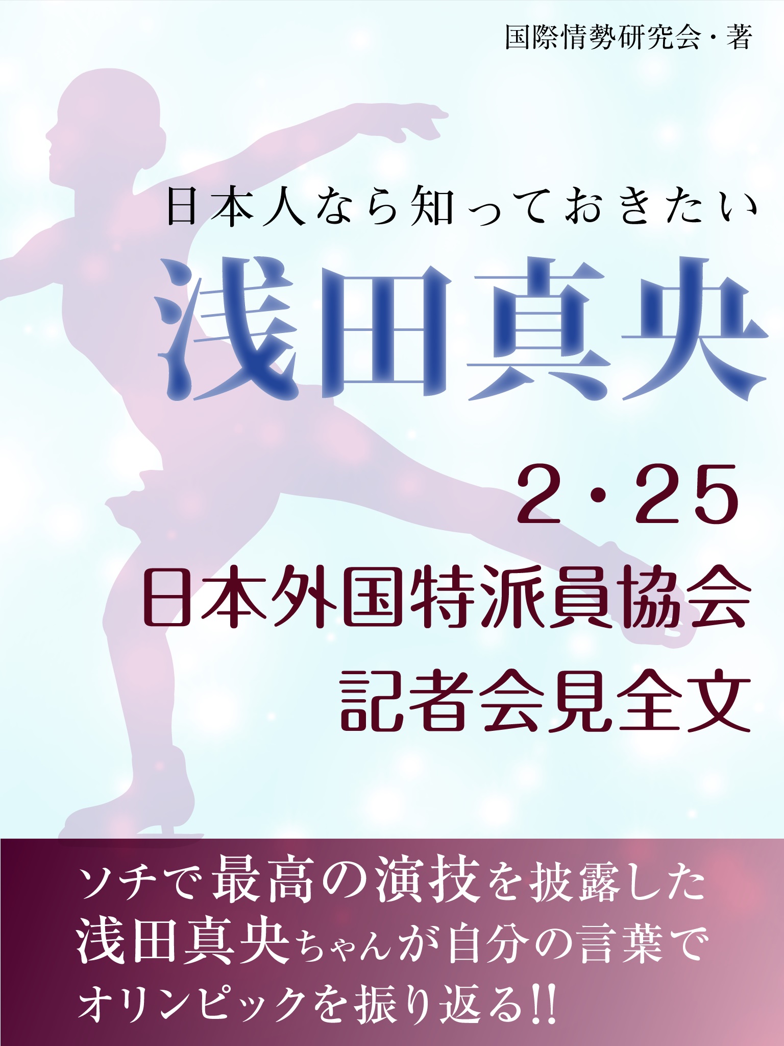 日本人なら知っておきたい　浅田真央　２・25日本外国特派員協会記者会見全文