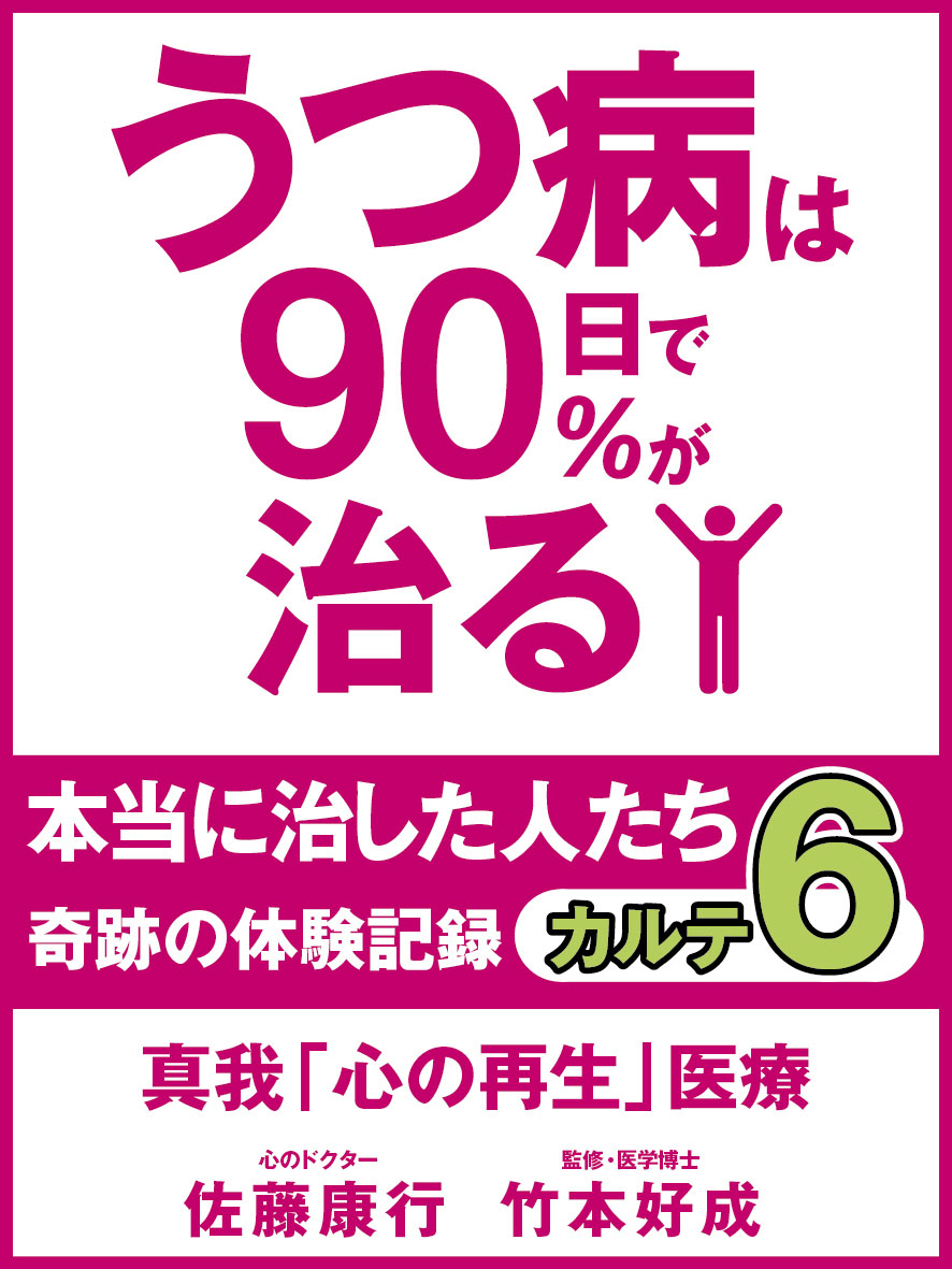 うつ病は90日で90％が治る　本当に治した人たち　カルテ６　真我「心の再生」医療