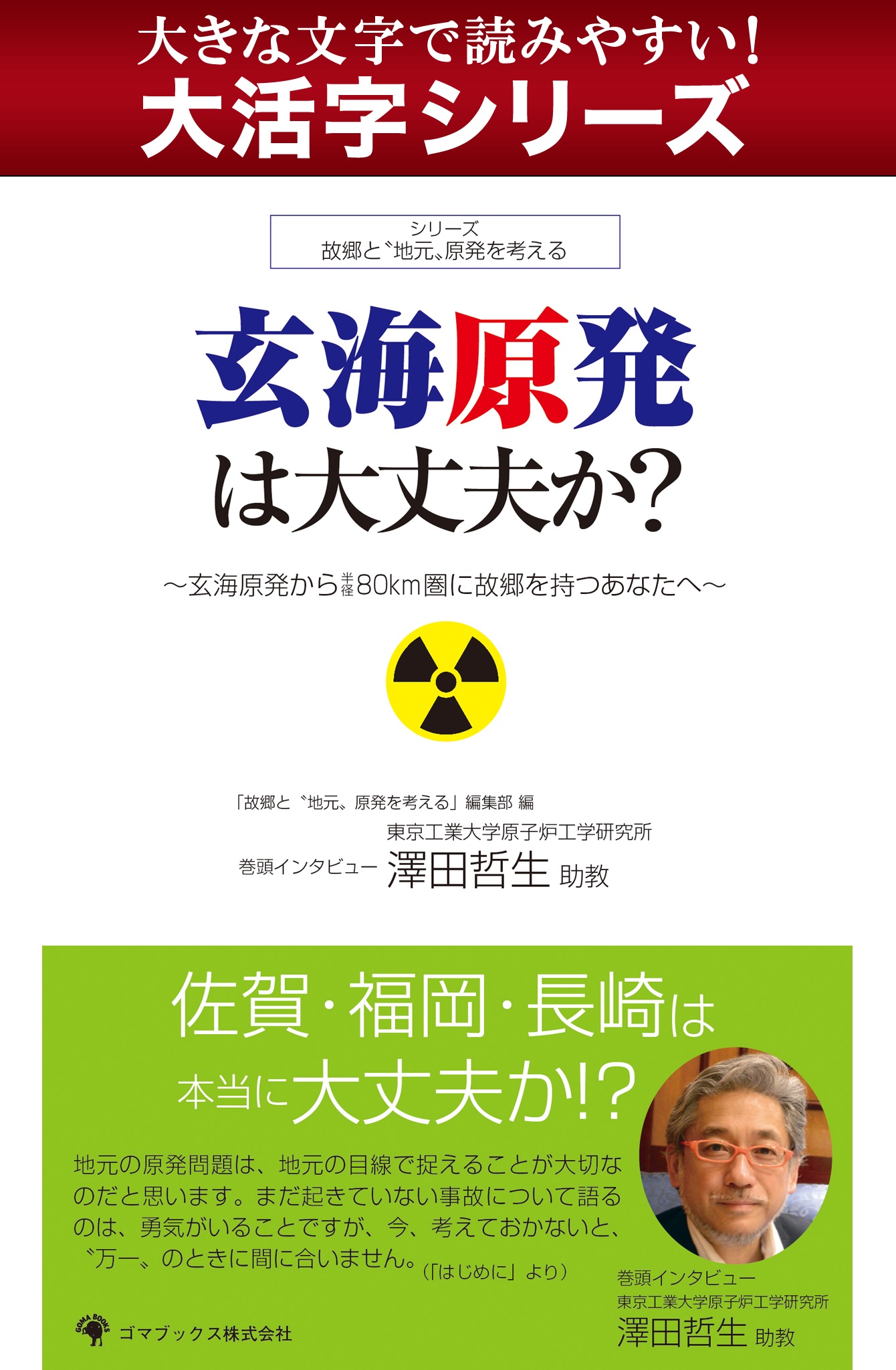 【android/kindle端末対応 大活字シリーズ】玄海原発は大丈夫か？