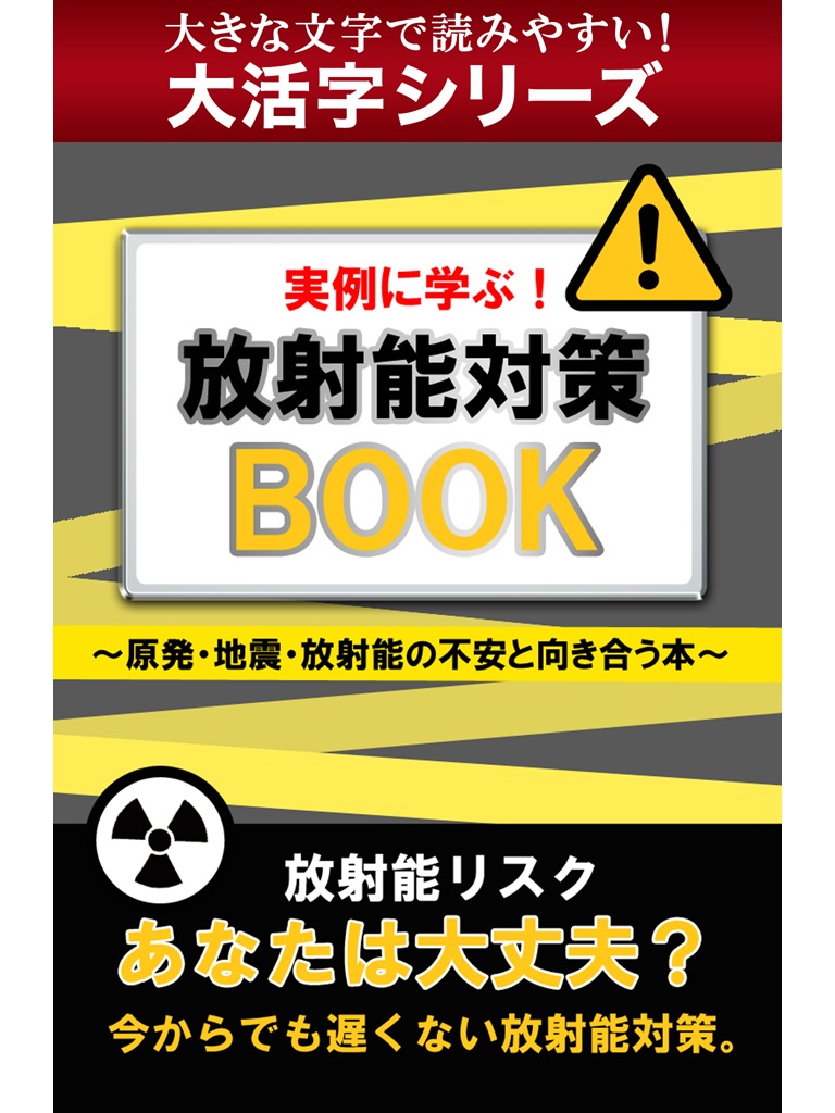 【android/kindle端末対応 大活字シリーズ】実例に学ぶ！ 放射能対策ＢＯＯＫ