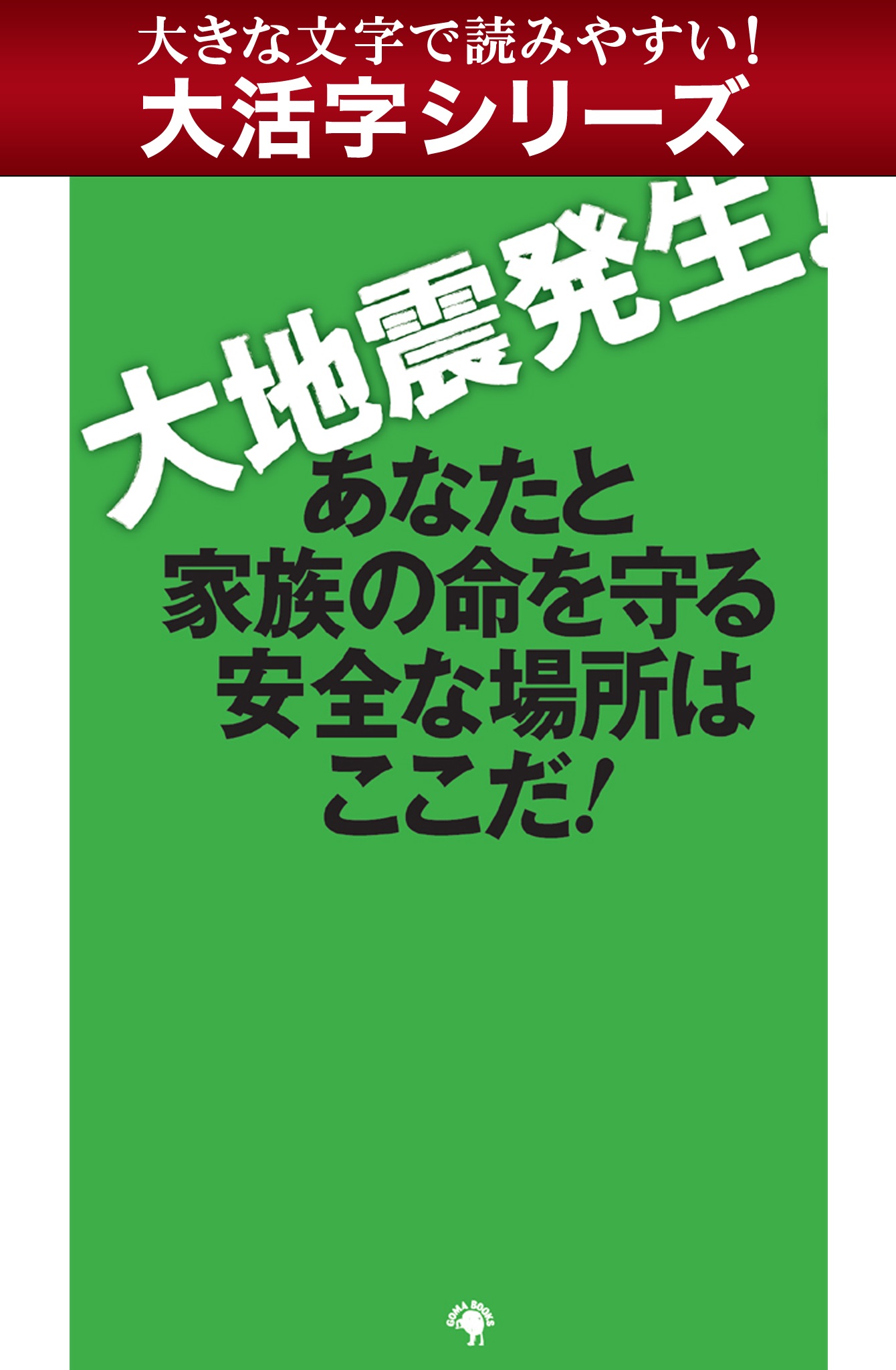 【android/kindle端末対応 大活字シリーズ】大地震発生！ あなたと家族の命を守る安全な場所はここだ！