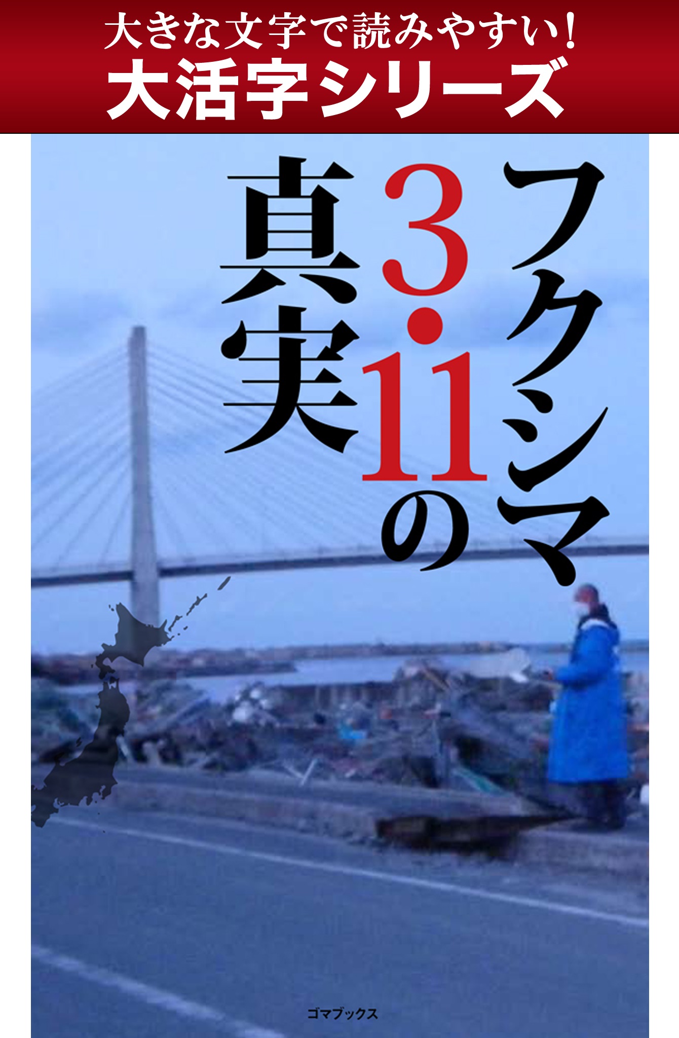 【android/kindle端末対応 大活字シリーズ】フクシマ3.11の真実