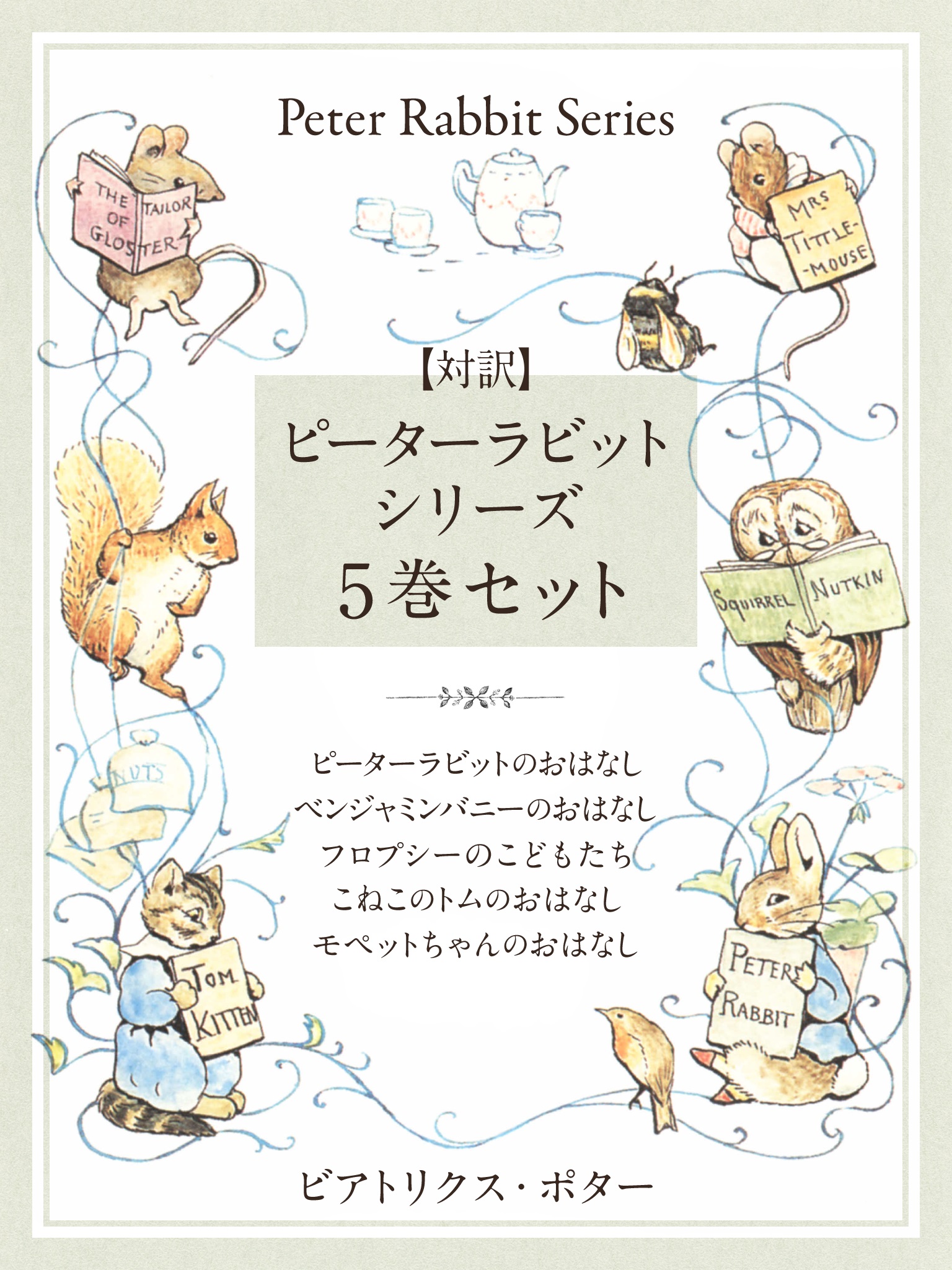 対訳 ピーターラビットシリーズ ５巻セット ビアトリクス ポター ゴマブックス