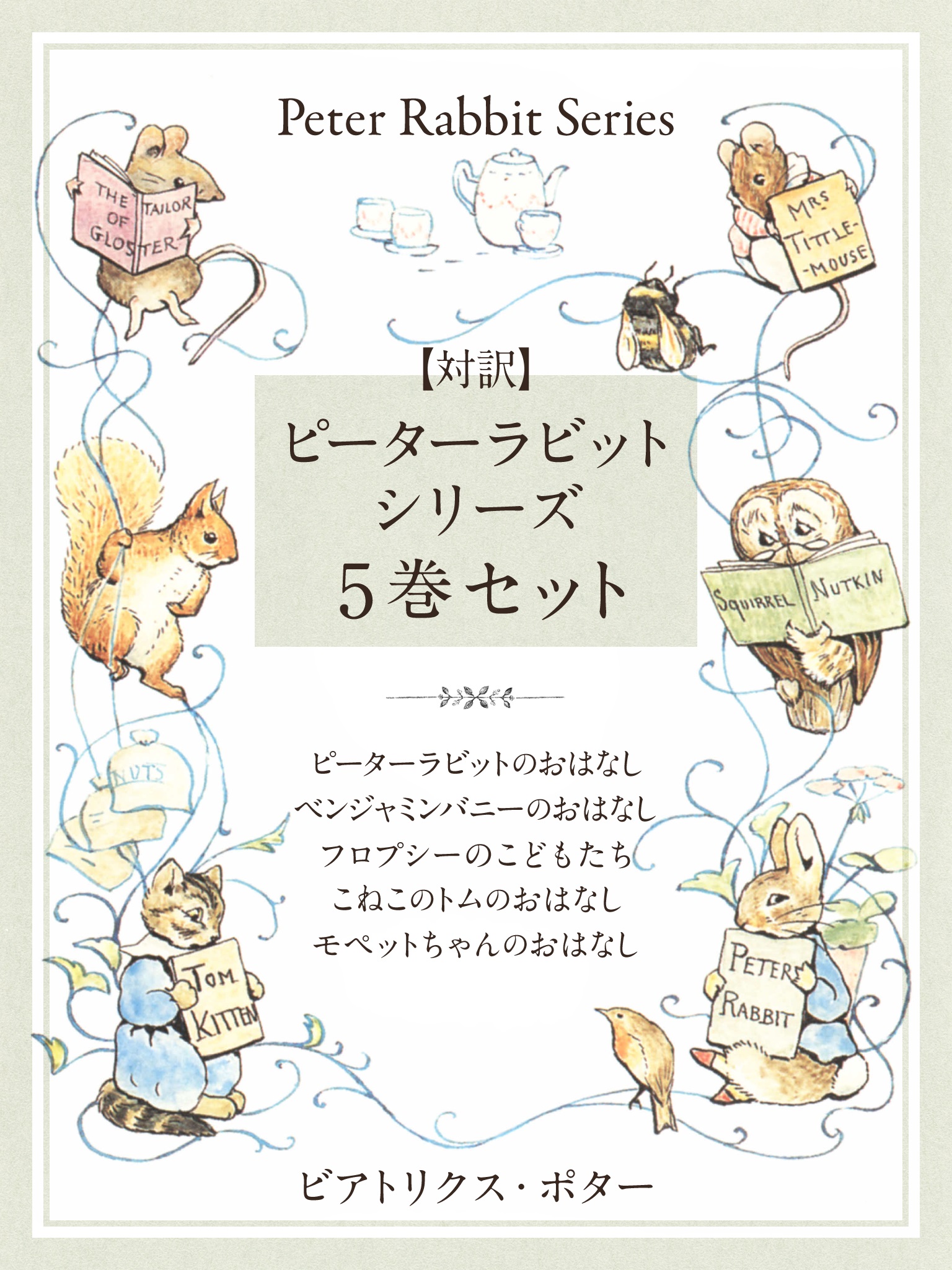 【対訳】ピーターラビットシリーズ　５巻セット