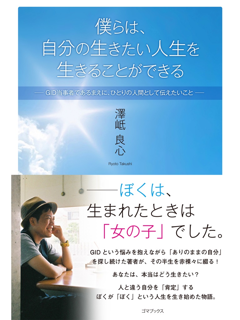 僕らは、自分の生きたい人生を生きることができる ―GID当事者である前に、ひとりの人間として伝えたいこと