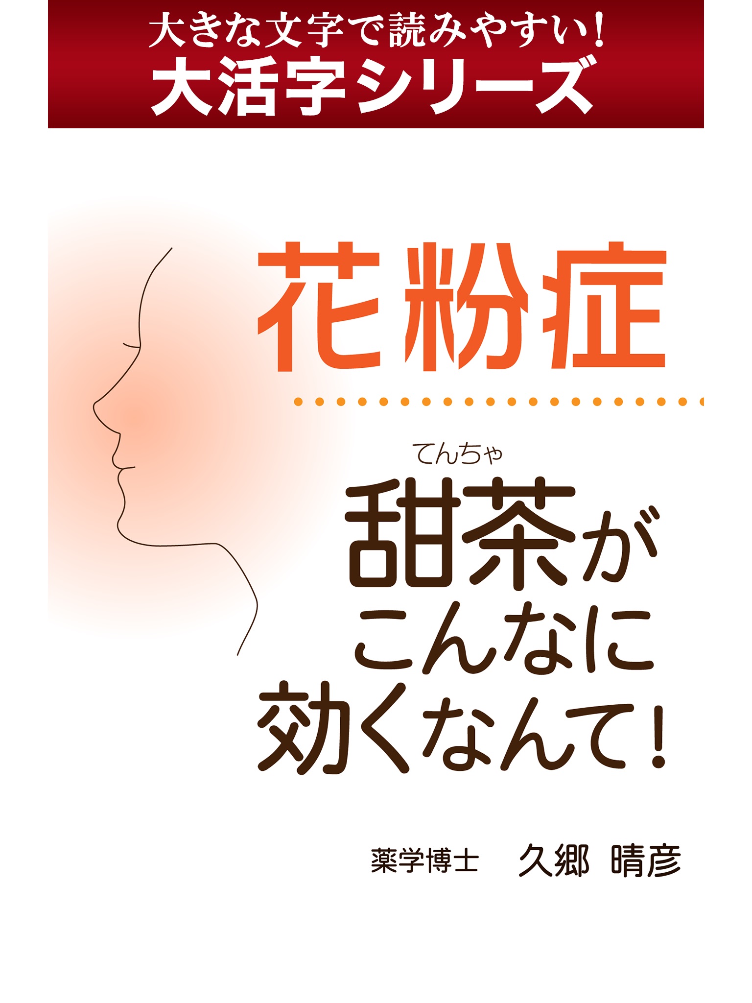 【大活字シリーズ】花粉症 甜茶がこんなに効くなんて！