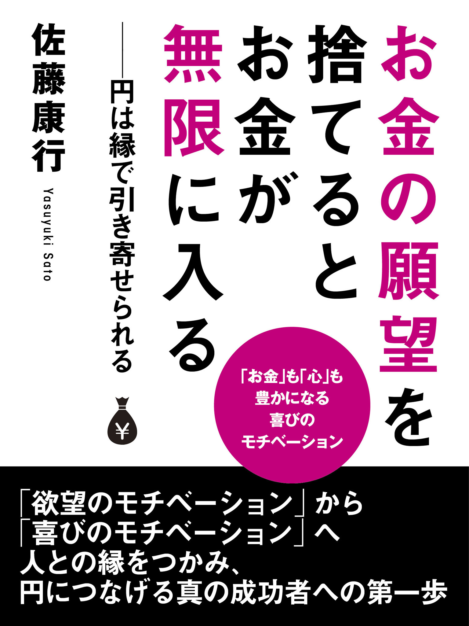 お金の願望を捨てるとお金が無限に入る　――円は縁で引き寄せられる