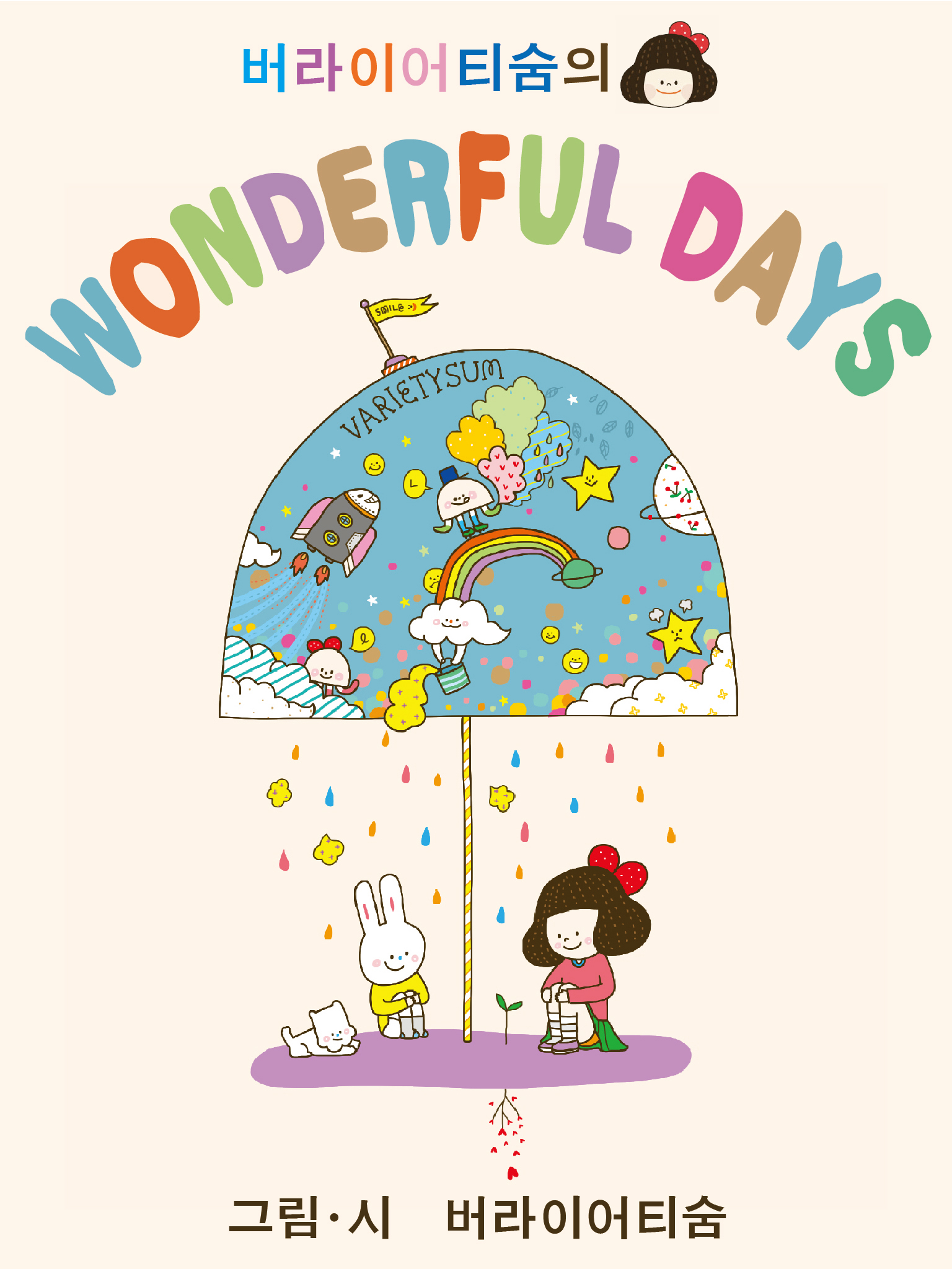 버라이어티숨의 “WONDERFUL DAYS”