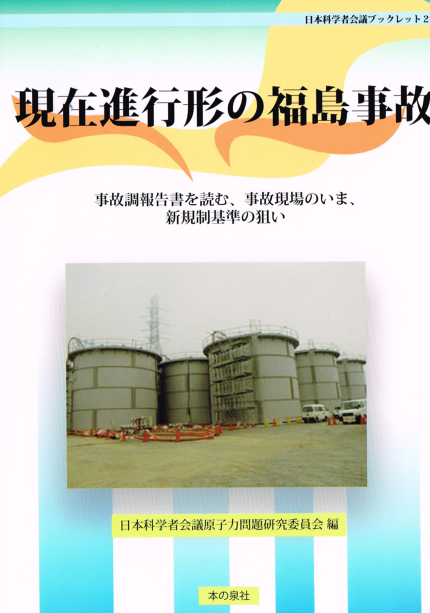 現在進行形の福島事故―事故調報告書を読む、事故現場のいま、新規制基準の狙い