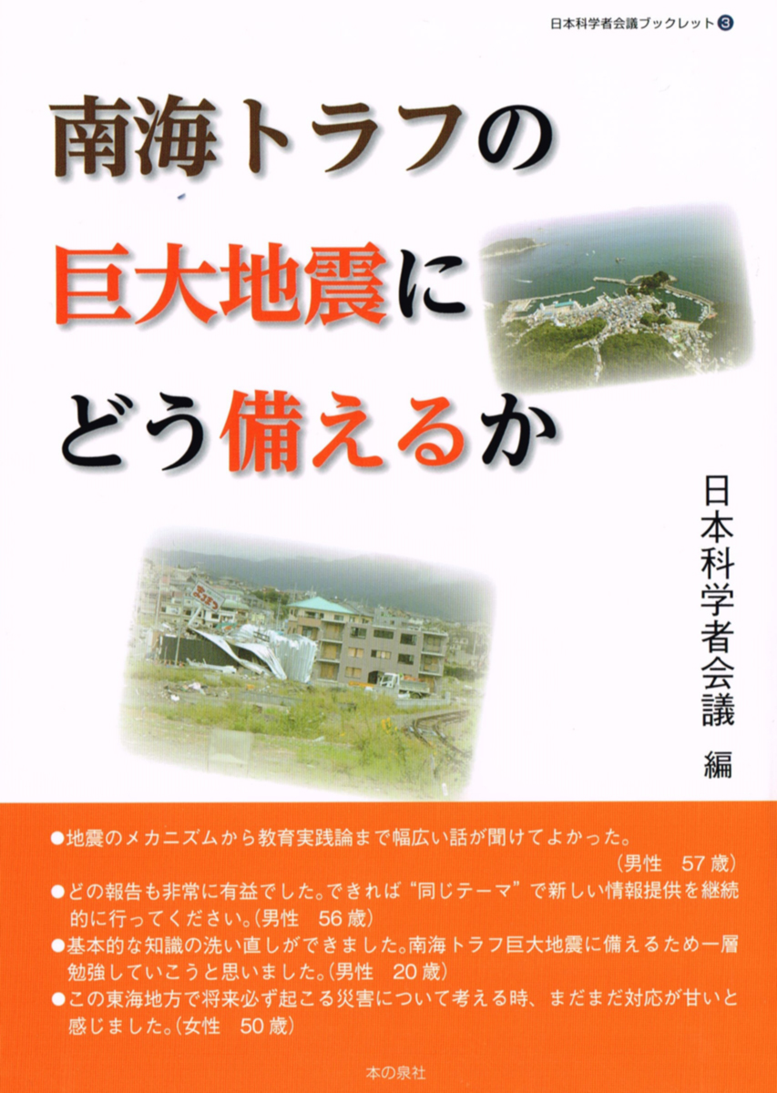 南海トラフの巨大地震にどう備えるか