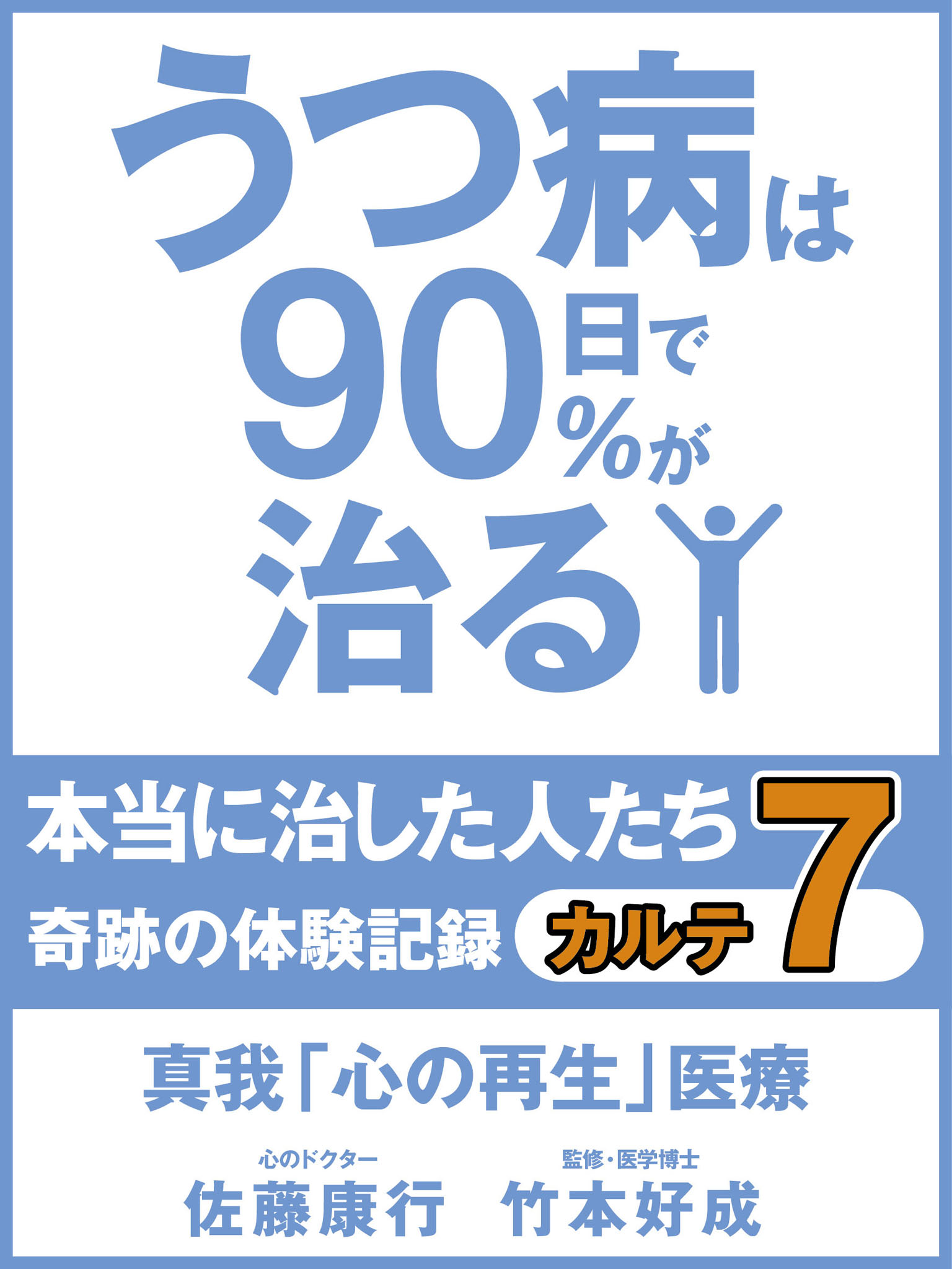 うつ病は90日で90％が治る　本当に治した人たち　カルテ７　真我「心の再生」医療