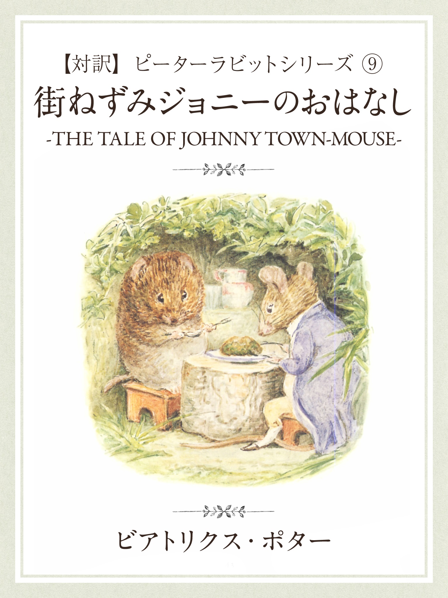 【対訳】ピーターラビット ⑨　街ねずみジョニーのおはなし　―THE TALE OF JONNY TOWN-MOUSE―