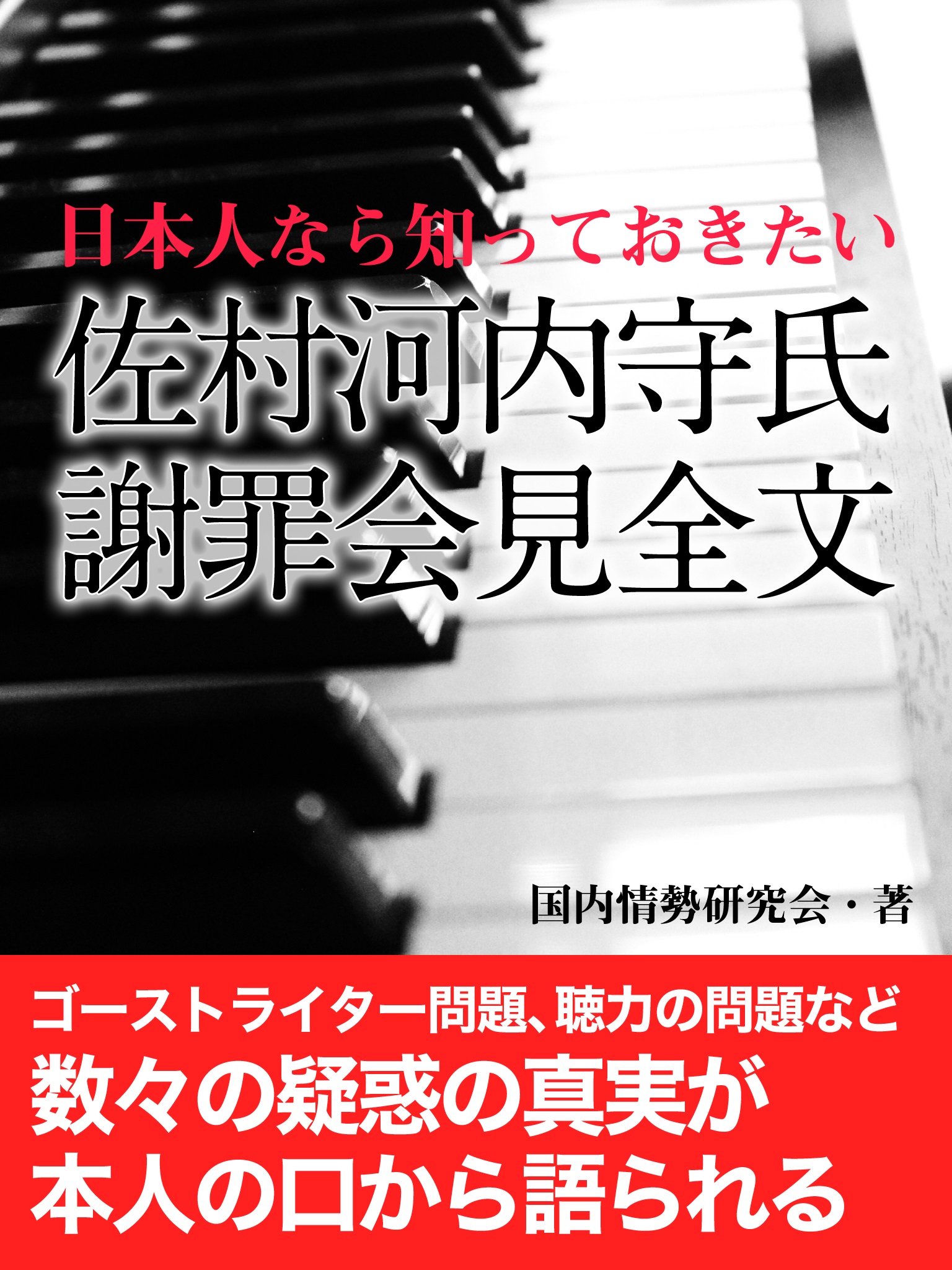 日本人なら知っておきたい　佐村河内守氏　謝罪会見全文