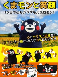 くまモンと笑顔　10日で心もカラダも元気だモン！