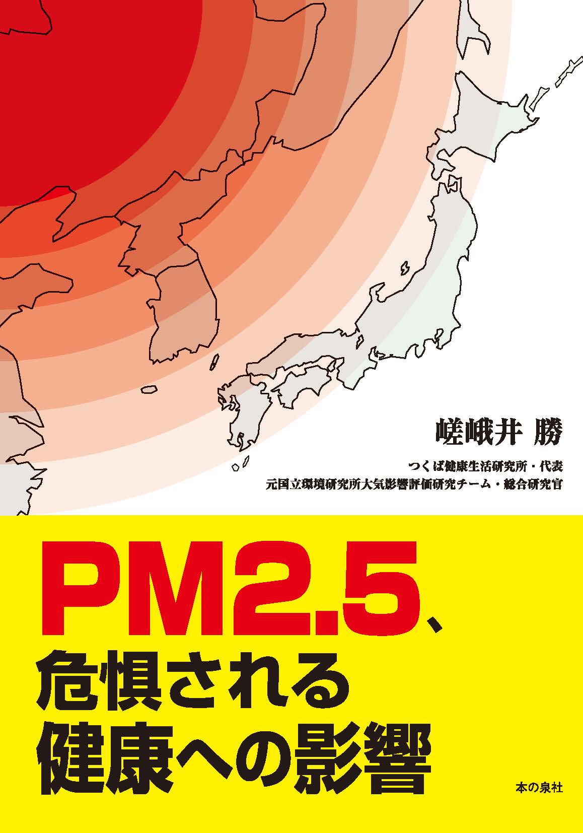 PM2.5、危惧される健康への影響