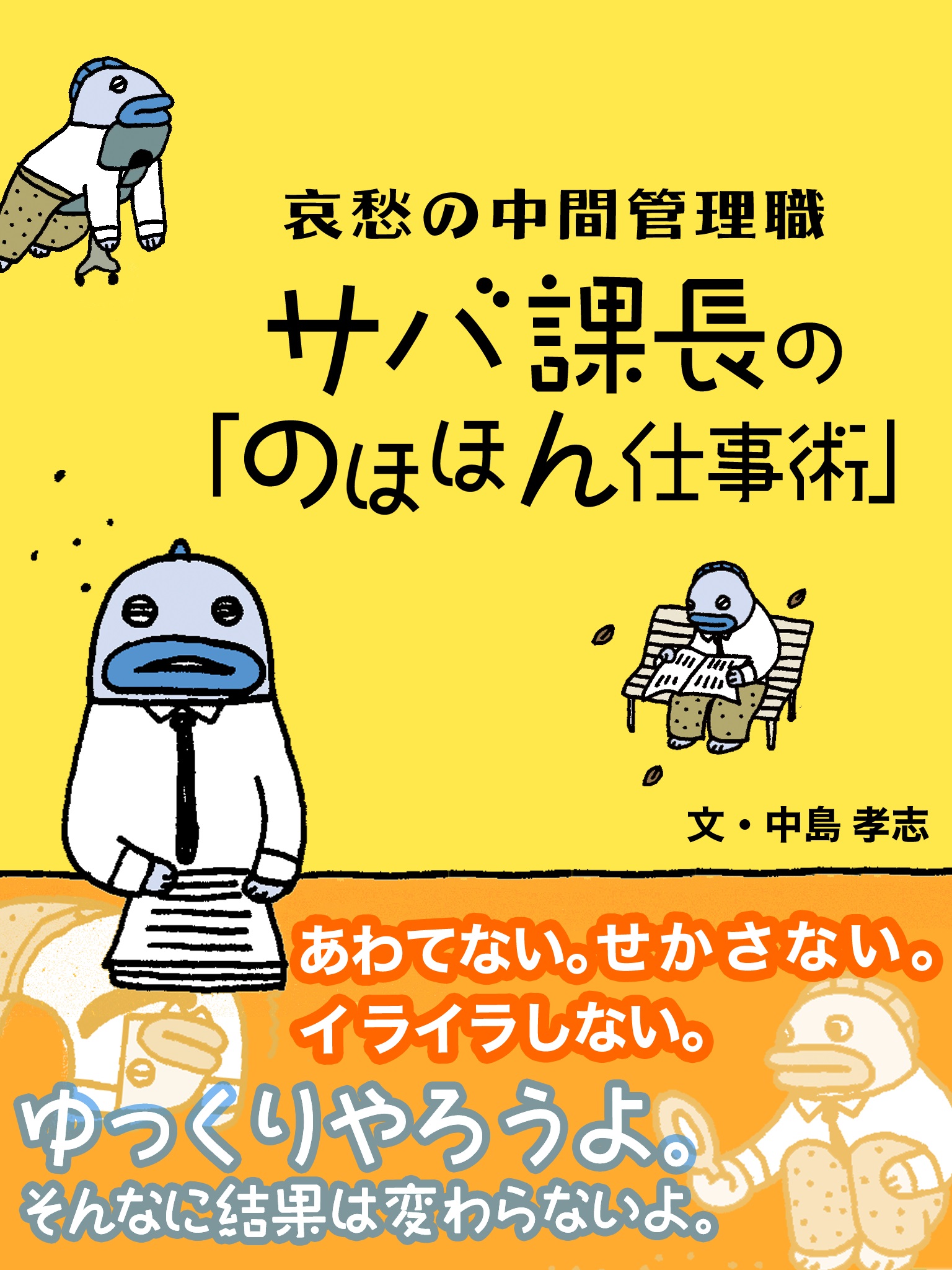 哀愁の中間管理職　サバ課長の「のほほん仕事術」