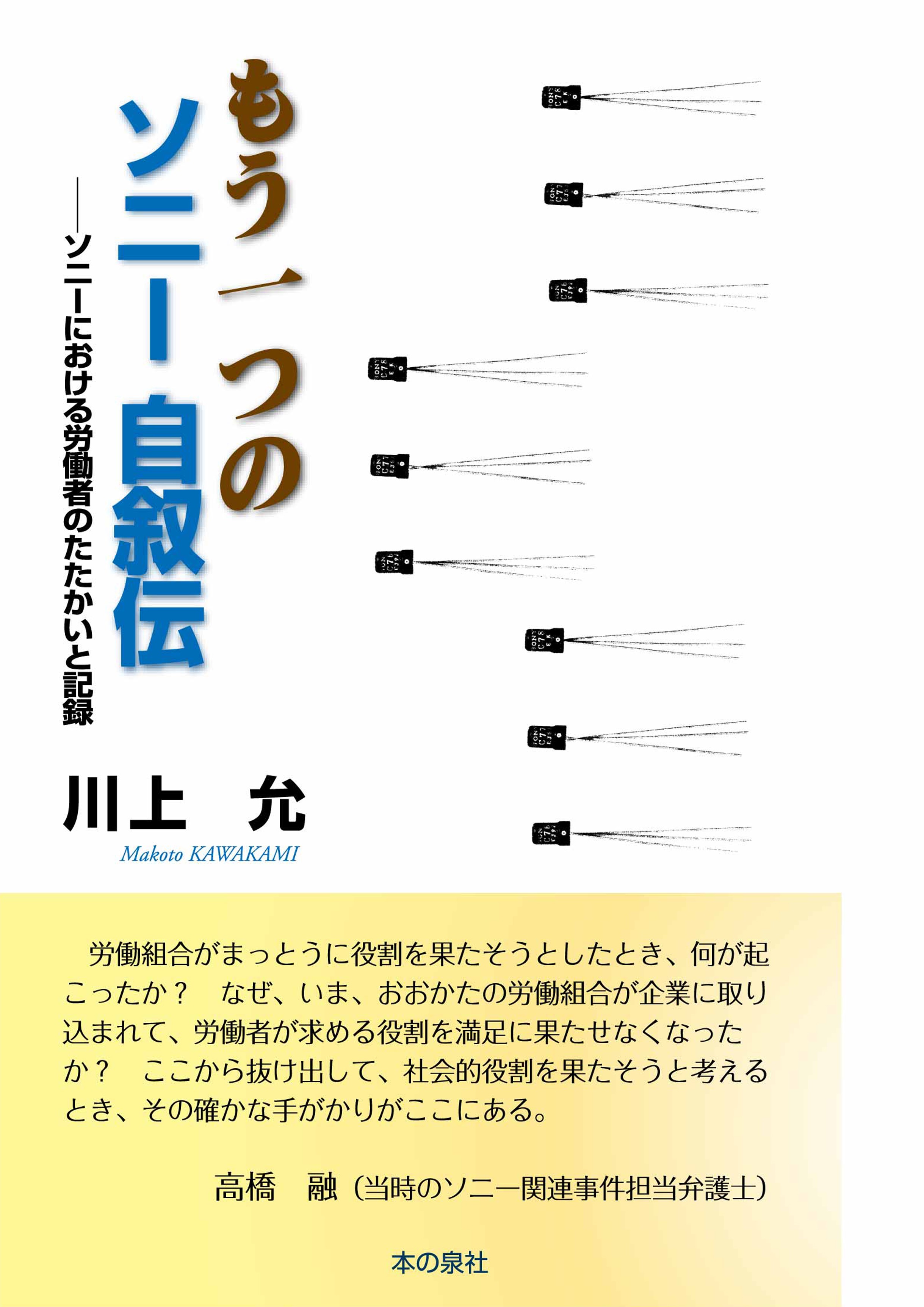 もう一つのソニー自叙伝