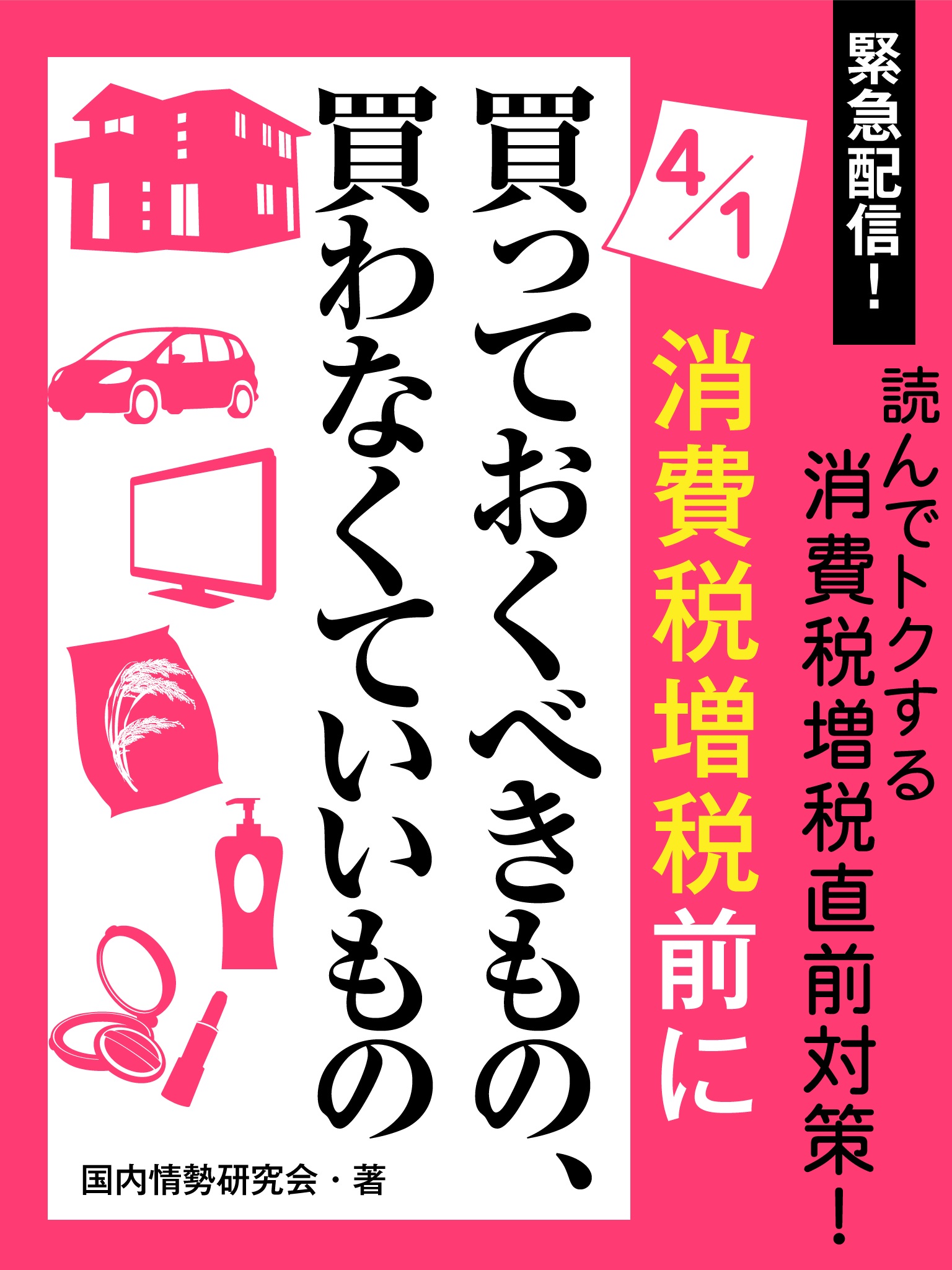 緊急配信！　読んでトクする消費税増税直前対策！　４月１日消費税増税前に買っておくべきもの、買わなくていいもの