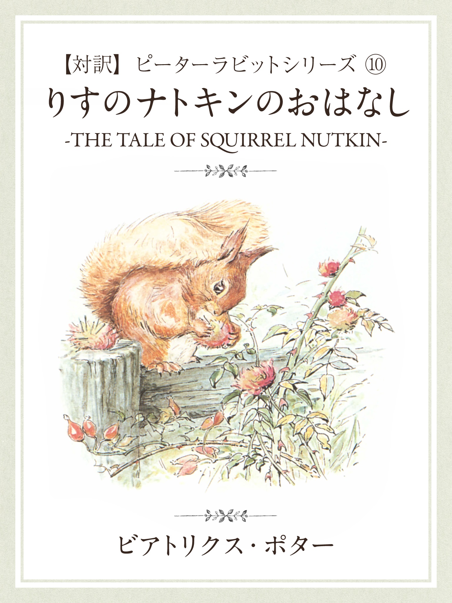 【対訳】ピーターラビット ⑩　りすのナトキンのおはなし　―THE TALE OF SQUIRREL NUTKIN―