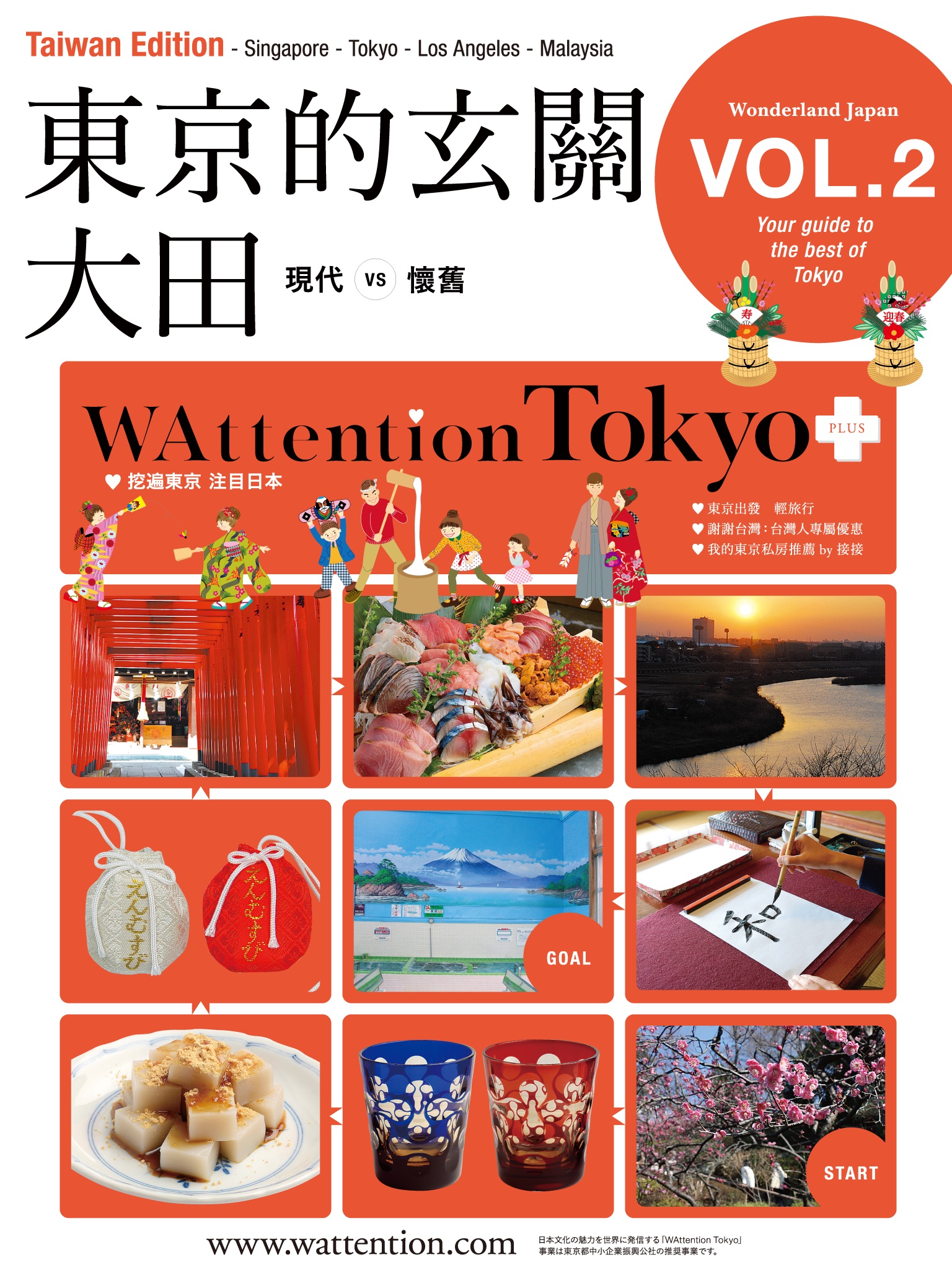 東京的玄關　大田/ WAttention Tokyo (Taiwan Edition) vol. 02