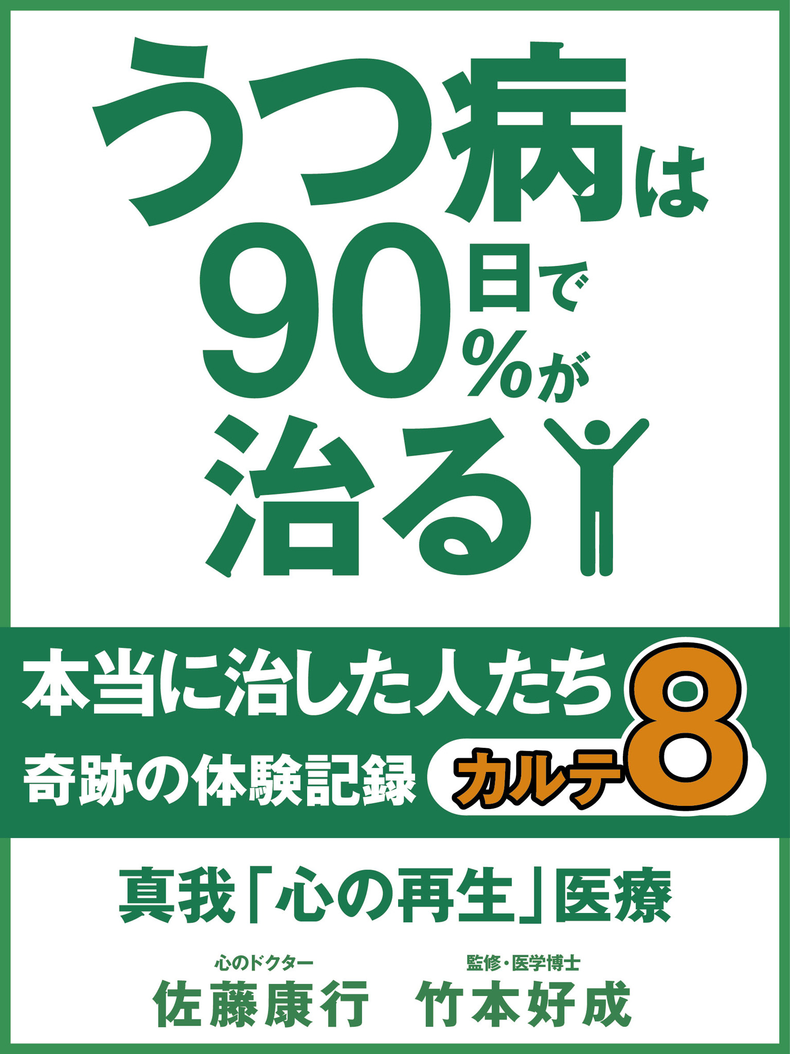 うつ病は90日で90％が治る　本当に治した人たち　カルテ８　真我「心の再生」医療