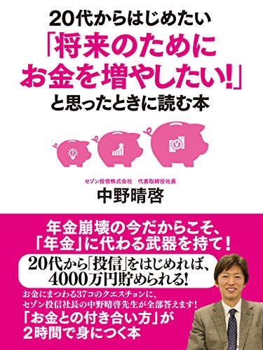 20代からはじめたい「将来のためにお金を増やしたい！」と思ったときに読む本