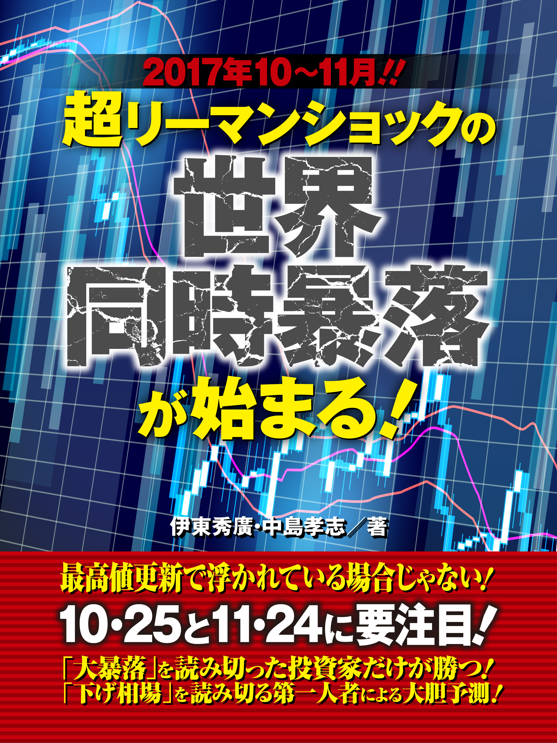 2017年10～11月！　超リーマンショックの世界同時暴落が始まる！