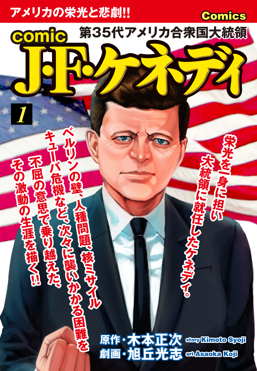comic J・F・ケネディ 1