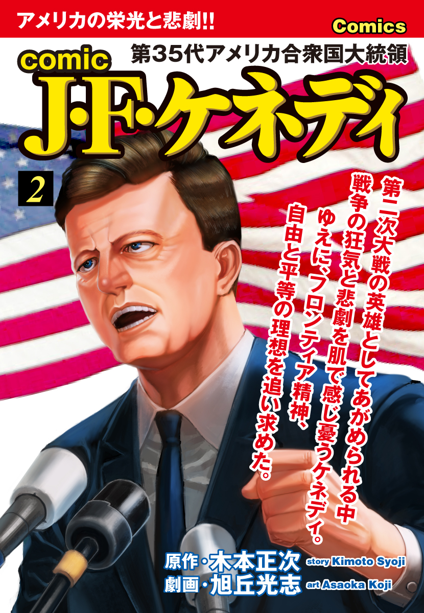 comic J・F・ケネディ　2