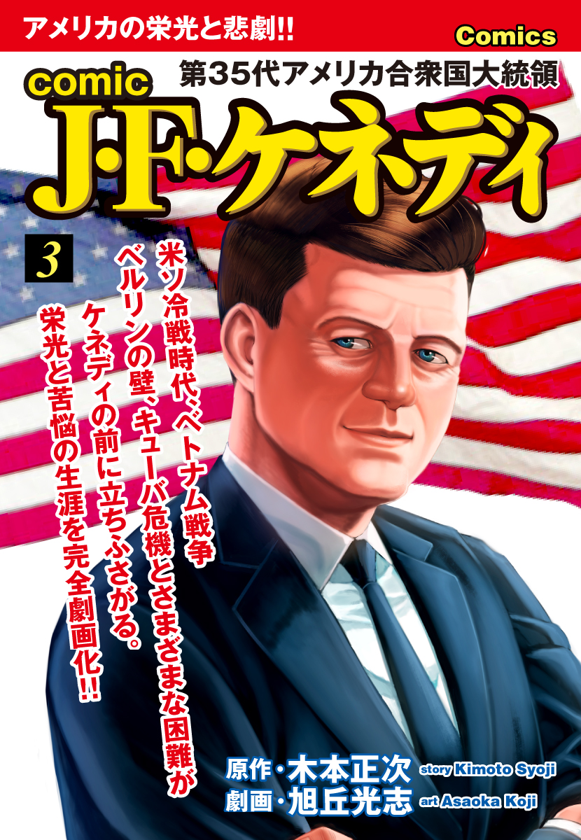 comic J・F・ケネディ　3